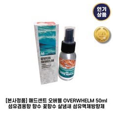 [본사정품] 매드센트 오버웸 OVERWHELM 섬유겸용향 향수 꽃향수 살냄새 섬유액체방향제, 1세트, 50g - 오버웸향수