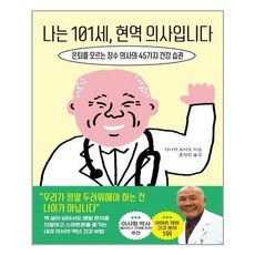 나는101세현역의사입니다