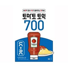 토마토 토익 700 LC + RC, NE능률