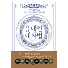 유대인 대화법:유대인의 말의 힘은 사람을 담고 세상을 움직인다, 서래BOOKS, 김옥림