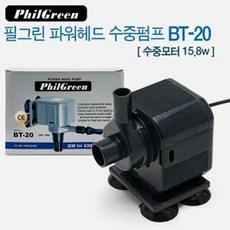 필그린 수중펌프 BT-20(20W) 수중모터
