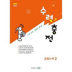 수력충전 공통수학2, 수학영역, 고등학생