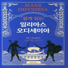 일리아스오디세이아
