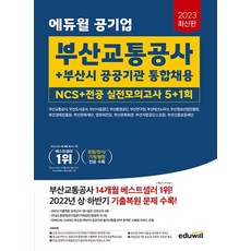 에듀윌 2023 부산교통공사+부산시 공공기관 통합채용 NCS+전공 실전모의고사, 없음