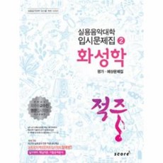 화성학(2)적중 실용 음악 대학 입시 예상 문제집(2014