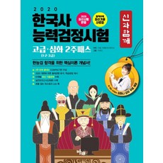 신과함께 한국사능력검정시험 고급 심화 2주패스(1 2 3급)(2020):한능검 합격을 위한 핵심이론 개념서, 마패