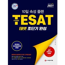 테셋(TESAT) 초단기 완성(2021):10일 속성 플랜 2020년 최신출제경향 반영, 테셋(TESAT) 초단기 완성(2021), 박정호(저),시대고시기획, 시대고시기획