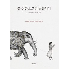 술 취한 코끼리 길들이기:마음속 108마리 코끼리 이야기, 연금술사