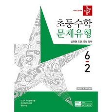 디딤돌 초등수학 문제유형 6-2 6학년 2학기 2024년용, 수학영역