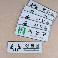 사무실 회의실 사장실 아크릴 명패 명판 팻말 문패 표시판 학교 관공서 판촉물 안내문 푯말