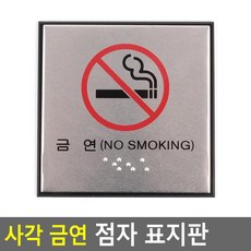 점자 표지판 금연 아크릴, 기본