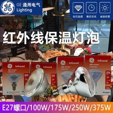 GE 적외선 램프 100W250W375W 감자 튀김 기계 난방 절연 식품 가열 전구 사육 가축 E27, GE 100W 가축 난방 램프, 100~300W, 1개
