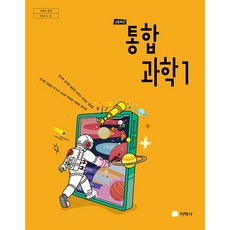 고등학교 1학년 통합과학 1 교과서 지학사 전상학 [22개정], 과학영역, 고등학생