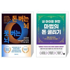 돈 버는 뇌 못 버는 뇌 + 내 아이를 위한 마법의 돈 굴리기 (마스크제공)