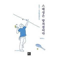 스매싱은망치질이다