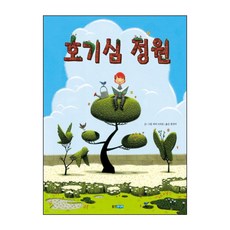 호기심 정원, 웅진주니어, 웅진 세계 그림책