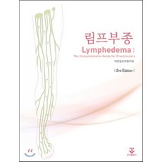 림프부종 : Lymphedema, 군자...