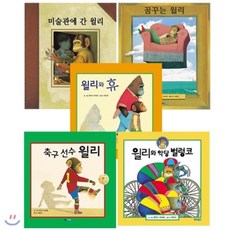 [전집] 앤서니 브라운의 윌리 이야기 5종 세트(창작동화 증정)-미술관에 간 윌리/꿈꾸는 윌리/윌리와 휴/축구 선수 윌리/윌리와 악당 벌렁코, 웅진주니어(전집)