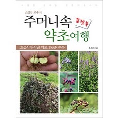 약초교수조경남책