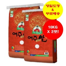 여주농협 대왕님표여주쌀 20KG(10KG+10KG) ['23년 햅쌀' / '당일도정' & '무료배송' / 단일품종 '진상'], 2개