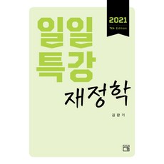 일일특강 재정학(2021), 서율, 9791186849262, 김판기 저
