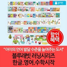 [전집] 블루래빗 러닝스타트 시리즈/한글+영어+수학 : 아이의 언어 발달 수준을 높여주는 도서, 블루래빗(전집) - 블루래빗러닝스타트