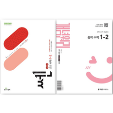 쎈 중등 수학 1-2 + 개념원리 중학 수학 1-2 세트, 중등 1-2 중등 1-2