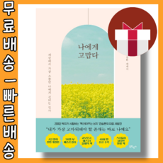 나에게 고맙다 (30만부 개정판) <최대할인/사은품증정/빠른배송>