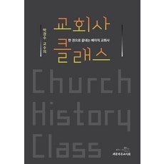 박경수 교수의 교회사 클래스:한 권으로 끝내는 베이직 교회사, 대한기독교서회