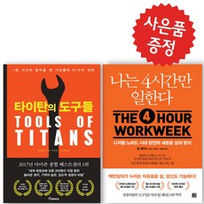 나는 4시간만 일한다+타이탄의 도구들 2권 세트 팀 페리스 (책갈피 볼펜 제공)