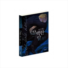 창백한말