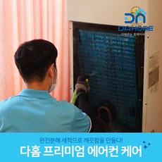 다홈케어 스탠드 에어컨 분해청소, 1대