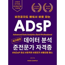  국가공인 데이터 분석 준전문가 자격증 ADsP:비전공자도 배워서 바로 따는, 마소캠퍼스 