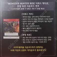 SWITCH 몬스터헌터 라이즈 한글판 디럭스에디션 본편 한정코드다운판