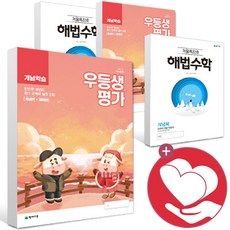 우등생평가 해법수학 개념학습 초등 월간학습지 특강호 1 2 3 4 5 6 학년 학기 / 천재교육, ●우등생평가, a우등생평가 개념학습 2-1_사2