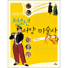 이야기청소년서양미술사
