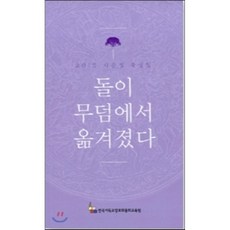 2015 사순절 묵상집 돌이 무덤에서 옮겨졌다, 한국기독교장로회 총회교육원