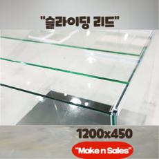 메켄셀 슬라이딩 뚜껑(어항뚜껑)120x45 10T용