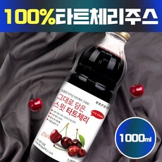 타르트 타트 체리 다크 채리 주스 쥬스 원액 액기스 추출물 안토시아닌 베타카로틴 대용량 체리쥬스 체리주스 체리원액, 1병, 체리농축액(1L)