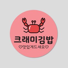 김밥 스티커 1000매 분식 배달 배민 메뉴 주문 제작, 원형35mm, 크래미김밥