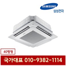 삼성전자 AC145RA4PHH1SY 인버터 천장형 4way 냉난방기 40평형 기본설치별도