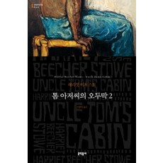 톰 아저씨의 오두막 2, 문학동네, 글: 해리엇 비처 스토