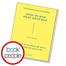 아무것도하지않으면아무것도달라지지않는다