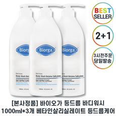 베타인살리실레이트바디워시 TOP01