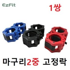중량 락조 바벨 클립 마구리 클램프 바벨고정 레드