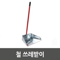 철 쓰레받이 63cm대형쓰레받기 업소용쓰레받이, 1개