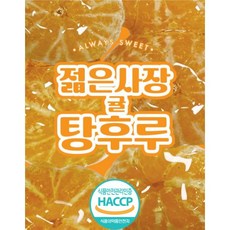 젊은사장 아이스 냉동 탕후루 귤 10개(20꼬치) 업계최초식품안전인증, 10개, 90g