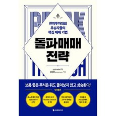 돌파매매 전략 -전미투자대회 우승자들의 핵심 매매 기법, 이레미디어, systrader79, 김대현