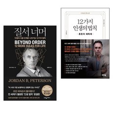 조던피터슨인생의12가지법칙