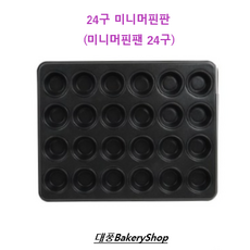 대풍BakeryShop 24구 미니머핀판 (미니머핀팬 24구), 1개